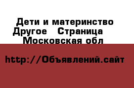 Дети и материнство Другое - Страница 2 . Московская обл.